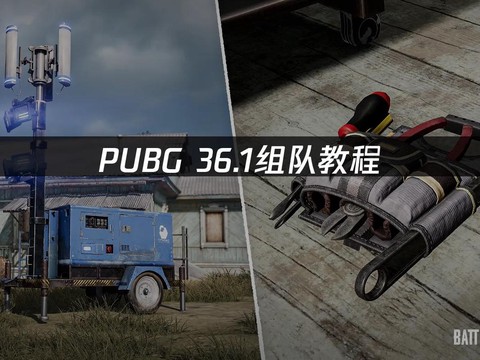 绝地求生三人怎么组队