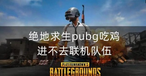 绝地求生三人怎么组队[图2]