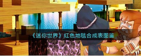 迷你世界怎么弄地毯[图1]