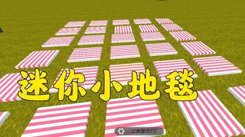迷你世界怎么弄地毯[图2]