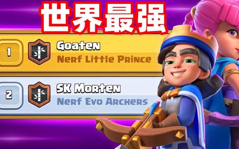 皇室战争王子配什么[图2]