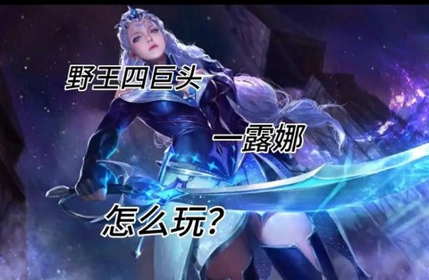 王者荣耀露娜怎么出装