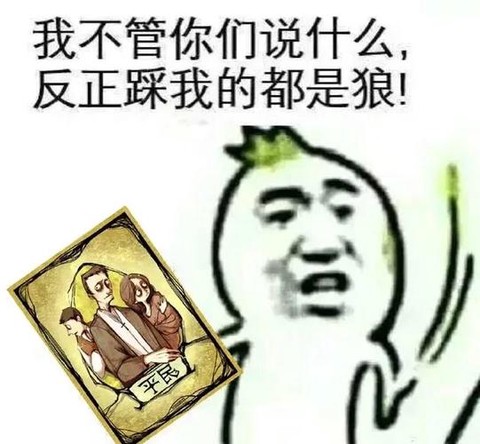 狼人杀民牌怎么表水[图1]