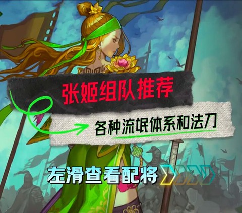 率土之滨张姬怎么搭配[图1]