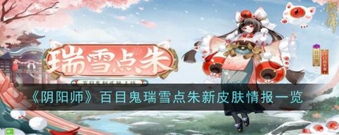 阴阳师百目鬼怎么用