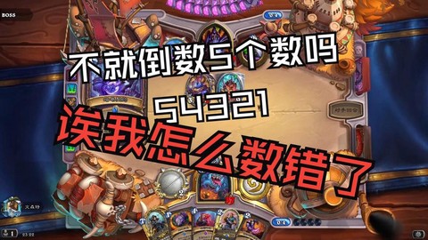 炉石传说为什么总输