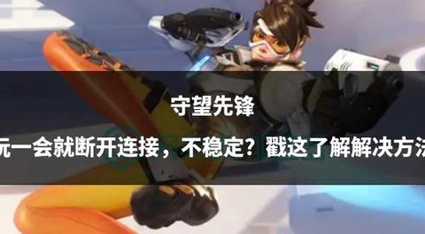 守望先锋一直输怎么办[图1]