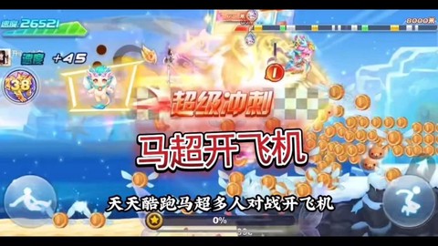 天天酷跑多人战怎么跑