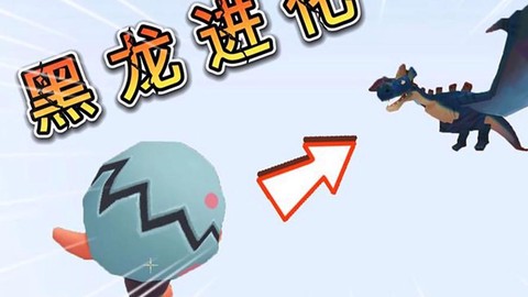 迷你世界怎么复活黑龙