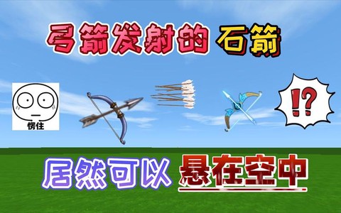 迷你世界怎么射箭视频[图2]