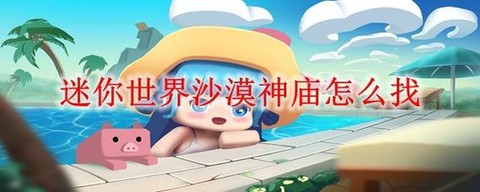 迷你世界怎么找沙漠[图1]