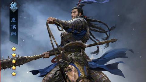 率土之滨夏侯渊怎么样[图1]