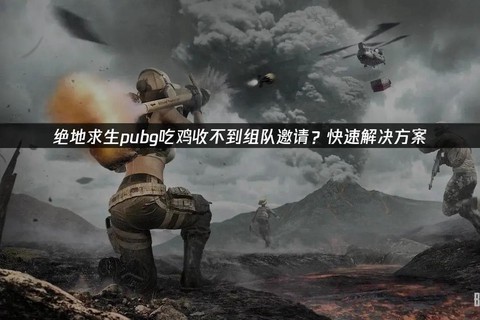 绝地求生如何邀请组队[图1]