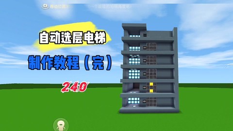 迷你世界怎么做选层电梯[图1]