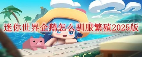 迷你世界的企鹅怎么驯服[图2]