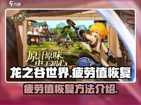 龙之谷怎么获得疲劳[图2]