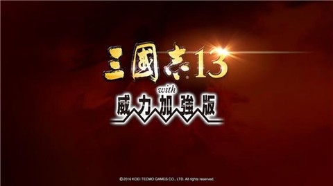 三国志13什么下载[图2]