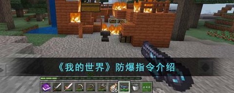 我的世界防爆怎么开[图2]