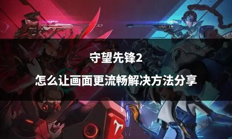 怎么让守望先锋流畅[图1]