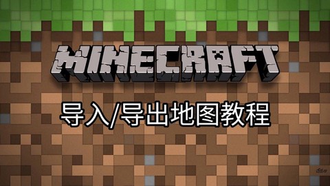 我的世界如何导入地图[图1]