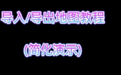 我的世界如何导入地图[图2]