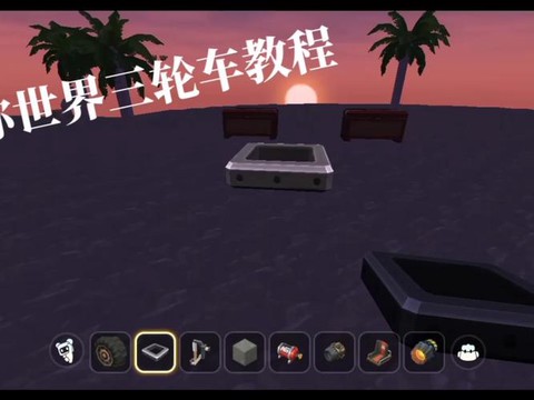 迷你世界怎么做汽车过[图1]