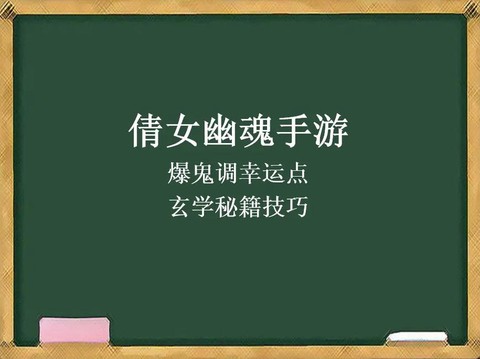 倩女幽魂怎么调幸运[图1]
