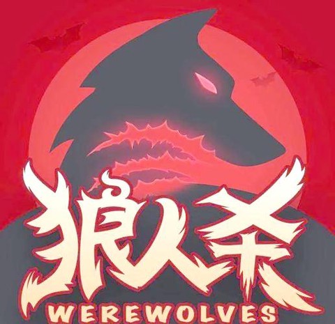 狼人杀狼人怎么就赢了