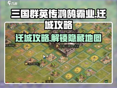 三国群英传怎么迁城[图1]