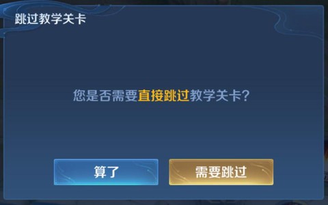 如何跳过王者荣耀新手教程[图2]