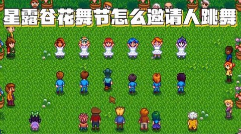 星露谷物语花舞节怎么找舞伴[图1]