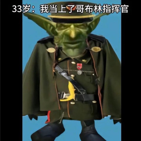 永恒纪元哥布林怎么合