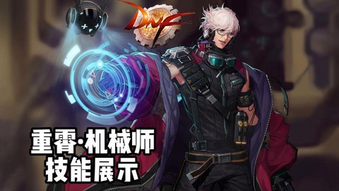 dnf机械师怎么玩