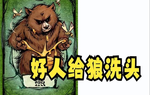 狼人杀熊是什么样的