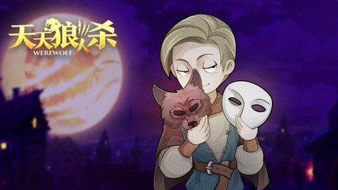 狼人杀天狼秀怎么取消[图2]