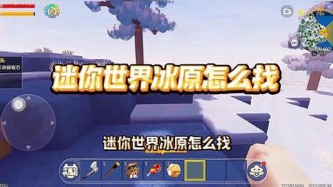 迷你世界怎么找到雪地[图1]