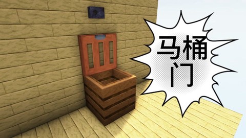 我的世界里怎么做马桶
