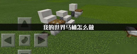我的世界里怎么做马桶[图2]