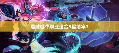 魔域打9星需要什么