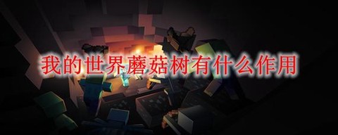 我的世界蘑菇树怎么种[图2]