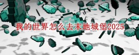 我的世界怎么进入末地[图1]