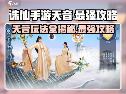 诛仙手游中天音怎么玩[图2]