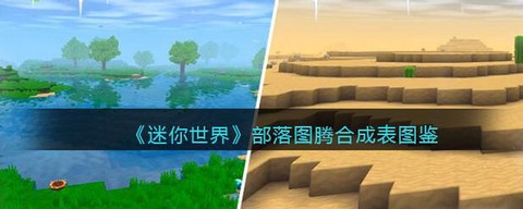 迷你世界图腾怎么修改