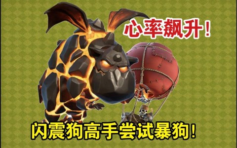 部落冲突狗球是什么[图1]