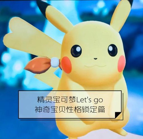 宝可梦letgo什么打超梦[图2]