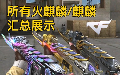 穿越火线麒麟怎么得[图1]