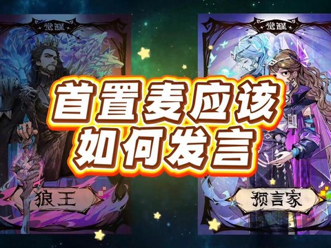 狼人杀怎么调麦手机[图1]