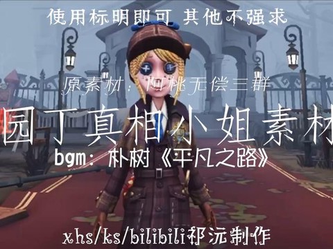 第五人格真相是什么[图1]